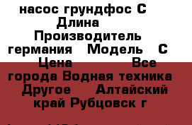 насос грундфос С32 › Длина ­ 1 › Производитель ­ германия › Модель ­ С32 › Цена ­ 60 000 - Все города Водная техника » Другое   . Алтайский край,Рубцовск г.